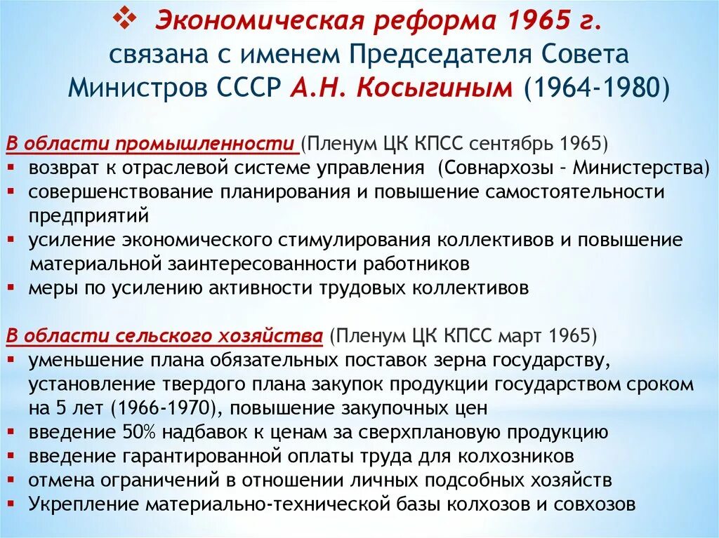 Почему экономическая реформа 1965 года претерпела изменения. Реформа 1965 реформа Косыгина. Косыгинская реформа промышленности 1965. Экономическая реформа Косыгина. Итоги экономической реформы Косыгина.