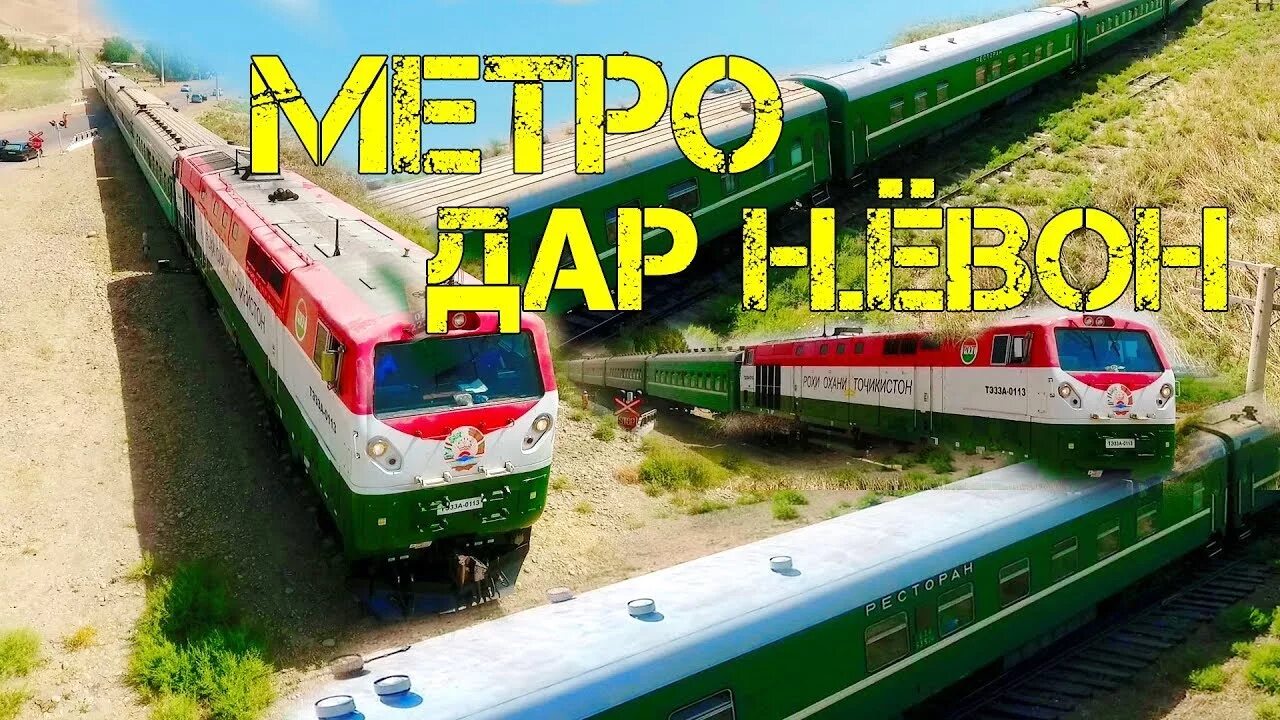 Душанбе метро. Метрополитен Душанбе. Картика ёвон. Душанбинское метро.