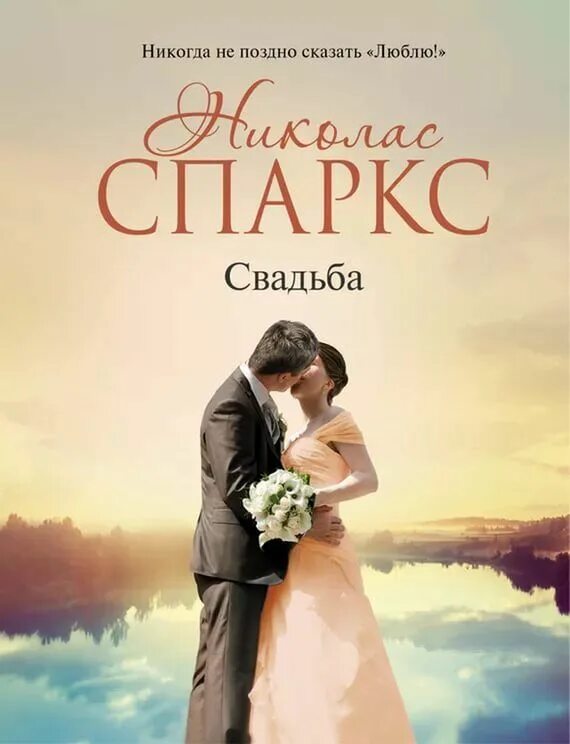 Легендарные романы. Спаркс Николас "свадьба". Книга свадьба (Спаркс Николас). Спаркс Николас "чудо любви". Николас Спаркс желание.