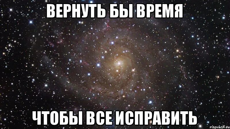 Вернуть бы время