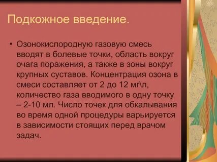 Подкожное введение газовой озонокислородной смеси