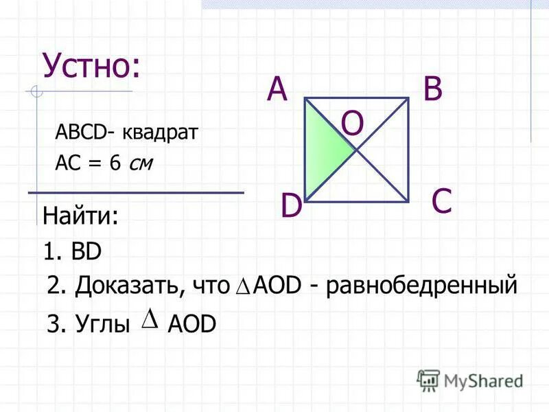 Квадрат с двумя диагоналями. Ас квадрат мс. Половина стороны квадрата. В треугольнике абс угол с равен 90 м середина стороны аб. Ас квадрат мс.