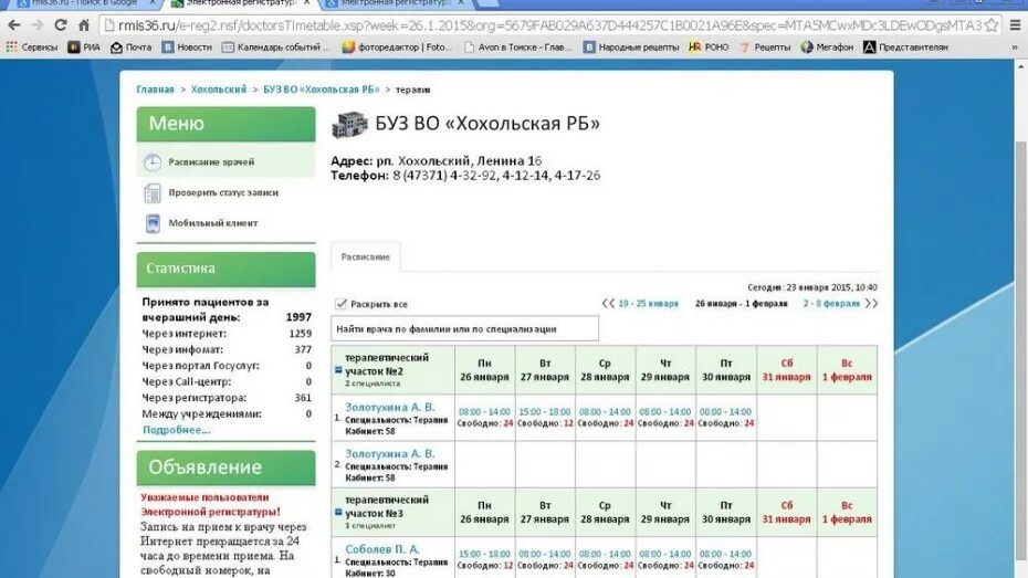 Электронная регистратура ЦРБ. Регистратура ЦРБ Павловск Воронежской обл. Календарь записи к врачу. Хохольская ЦРБ Воронежская область.