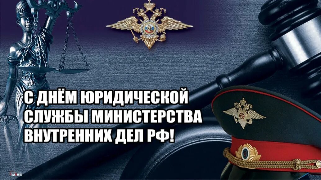 День юридической службы мвд россии. 19 Июля день юридической службы МВД России. День юриста МВД. День юридической службы Министерства внутренних дел. С днем юриста МВД поздравления.