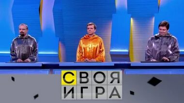 Своя игра сентябрь 2024