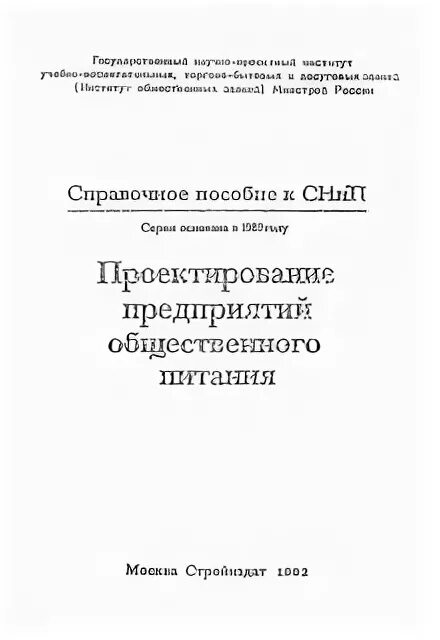 2. 08. Снип 2. 2. 02-89 общественные здания и сооружения.
