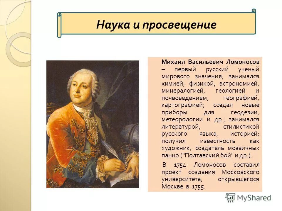 Организация просвещение и науки. Ломоносов деятель культуры 18 века. Наука 18 века в России Ломоносов.