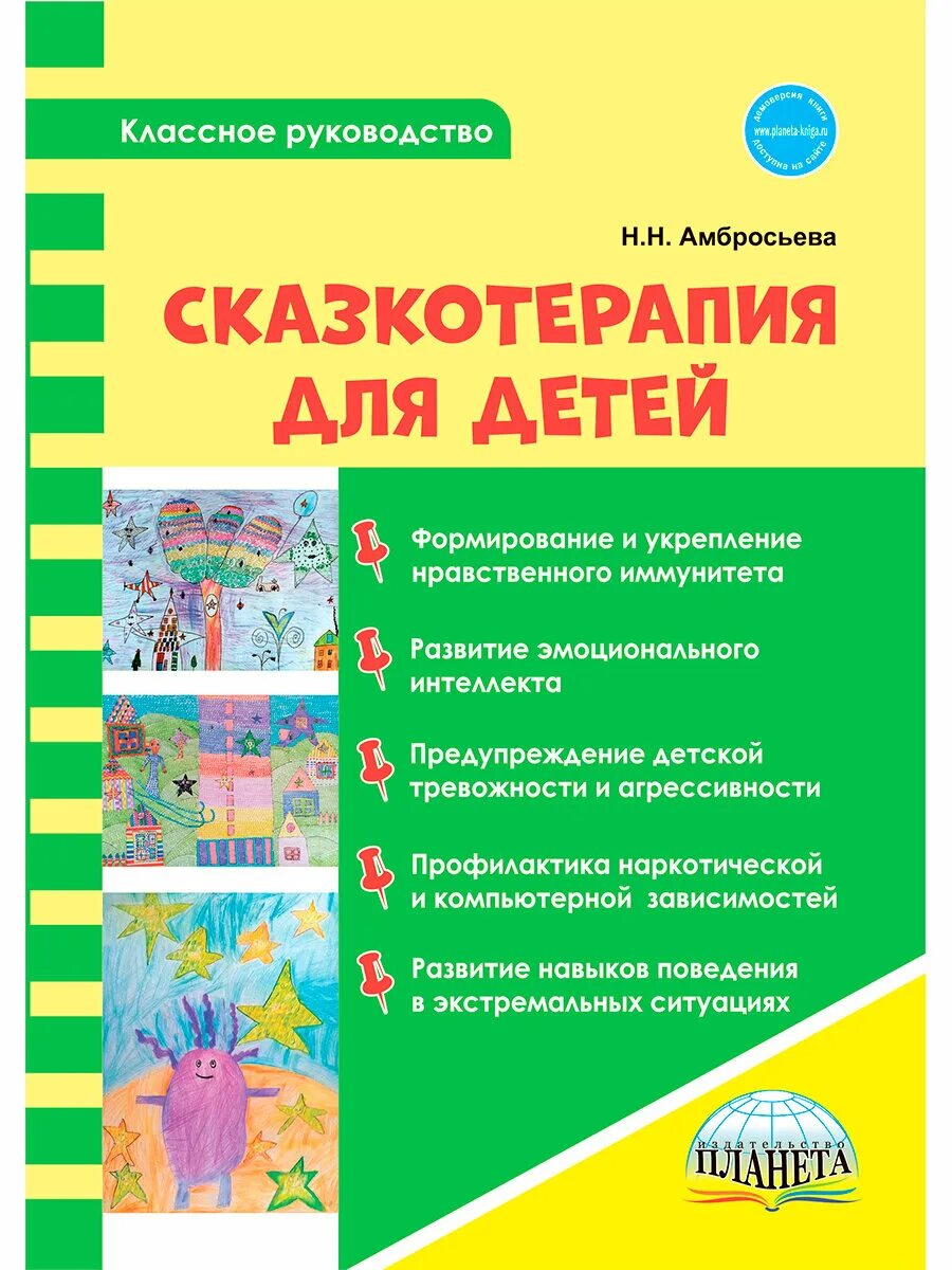 Сказкотерапия занятие для дошкольников физкультура. Сказкотерапия амбросьева. Практикум по сказкотерапии зинкевич-евстигнеева. Сказкотерапия книги для детей. Пособия для дошкольников.