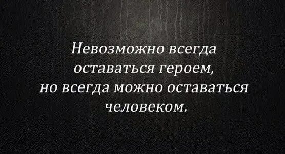 Оставайся человеком видео. В любой ситуации оставайся человеком цитата. Остаться человеком. Оставаться человеком в любой ситуации. Оставайтесь людьми в любой ситуации.