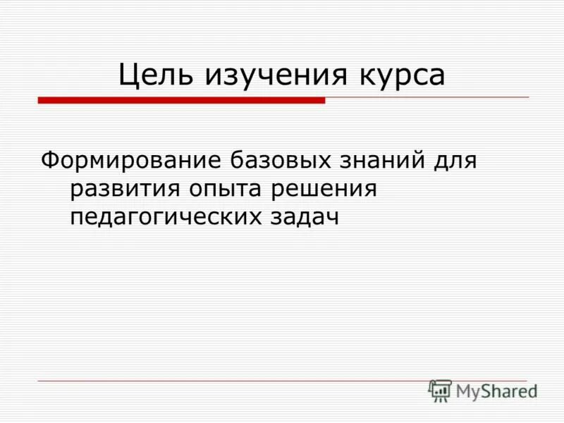 изучив курс педагогики