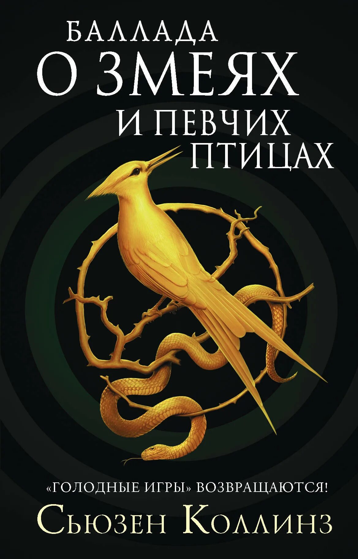 Читать книгу змеи и певчие птицы