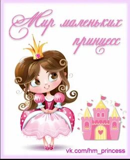 Поздравляю с днем рождения маленькую принцессу