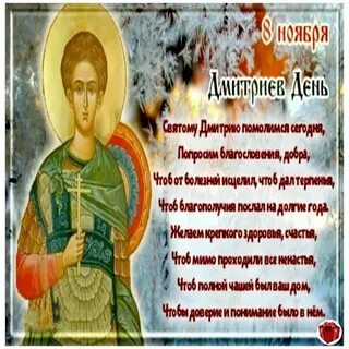 Когда день дмитрия