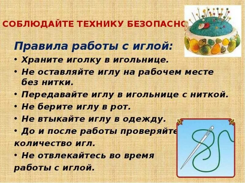 Техника безопасности работы с иголкой. Техника безопасности с нитками и иголками. Техника безопасности работы с иголкой для детей. Техника безопасности работы с иго.