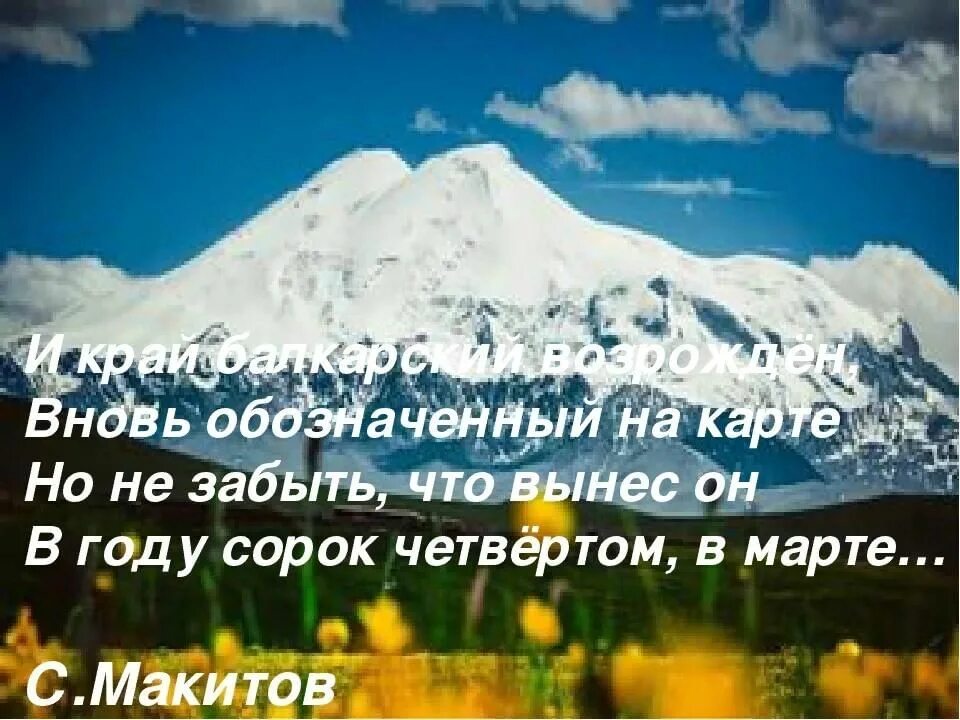 День Возрождения балкарского народа. С днем Возрождения Балкарии. С днем Возрождения балкарского народа поздравления. С днем Возрождения. День возрождения балкарского народа стихи