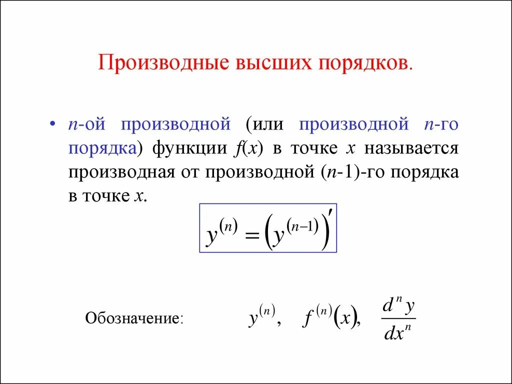 Производная f x x n. Производную n порядка от функции f x обозначают. Как найти производную высших порядков. Производная n-го порядка. Как найти производную высшего порядка.