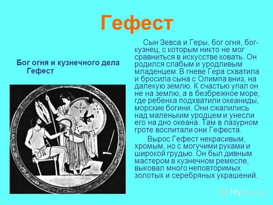 Почему на щите героя гефест изобразил. Бог огня и кузнечного дела в древней Греции. Мифы древней Греции о Гефесте. Гефест Бог древней Греции. Миф про Гефеста.