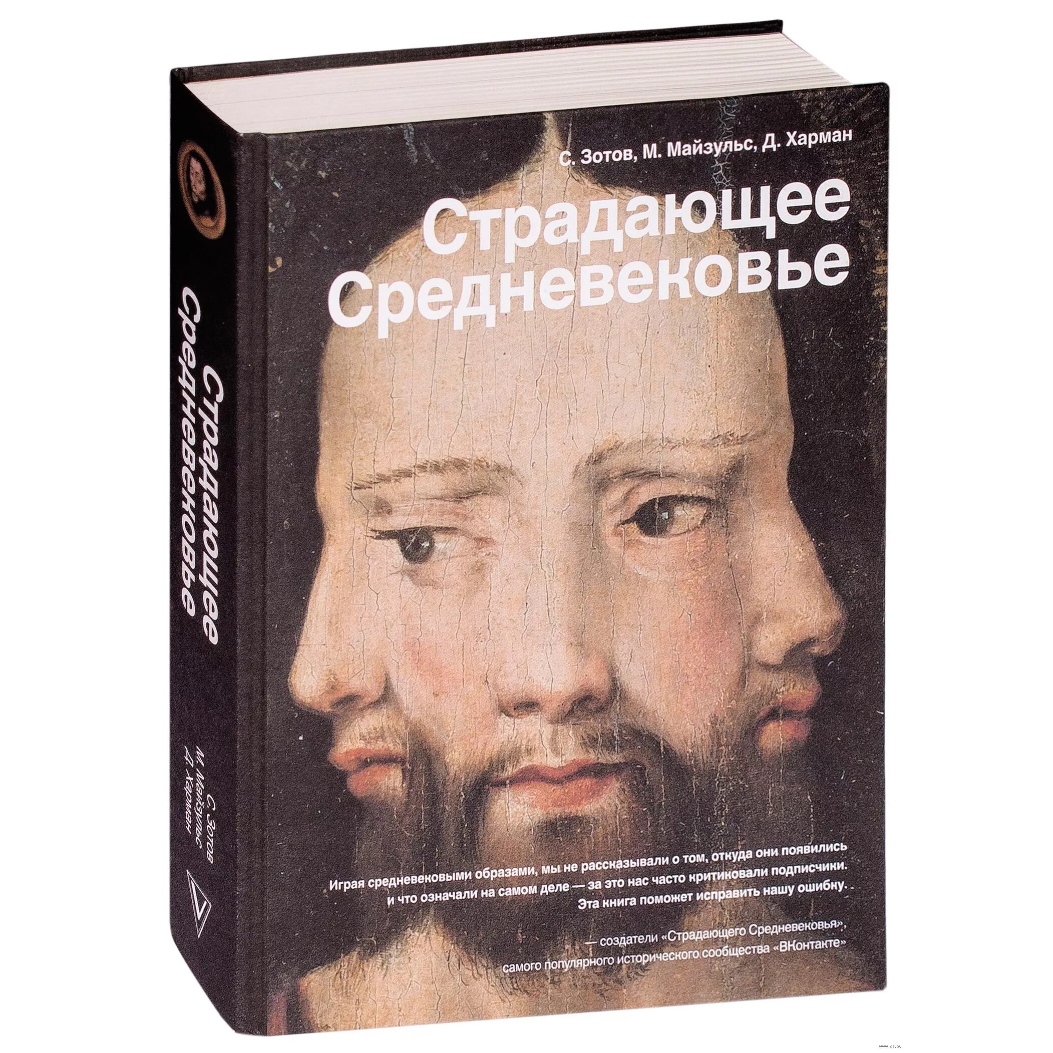 Страдающее сред. Страдающее средневековье. Парадоксы христианской иконографии. Зотов страдающее средневековье. Харман, Майзульс, Зотов: страдающее средневековье.