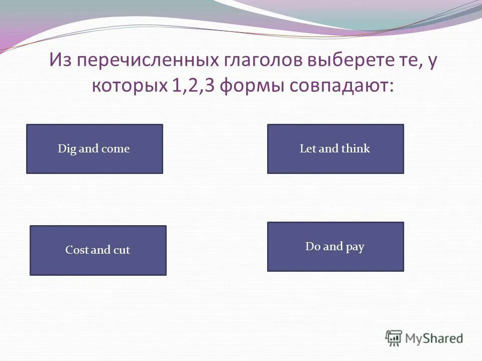 Выберите глаголы
