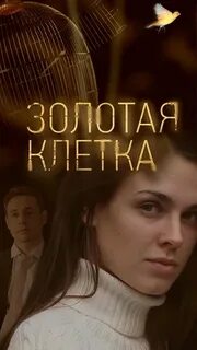 Золотая клетка 5 8