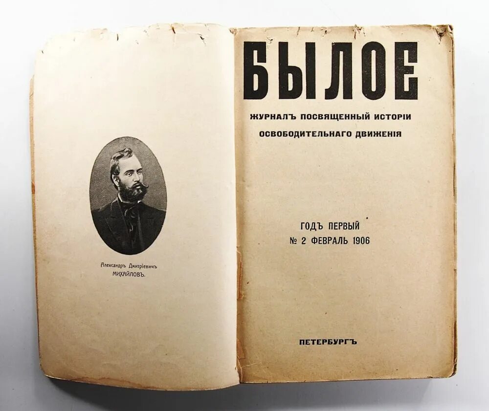 Былое без дум аудиокнига. Журнал былое. Былое 1917. Былое и Думы обложка. Журнал былое блок.