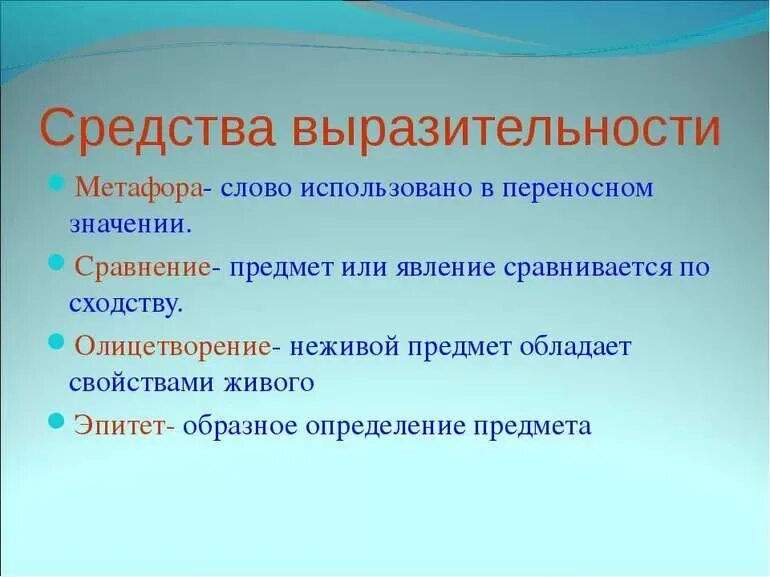 Средства выразительности. Средства художественной выразительности. Художественные выразительные средства. Средства выразительности в стихотворении.