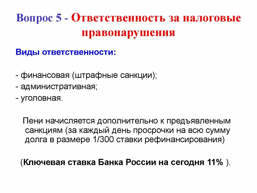 Ответственность по нк рф. Виды ответственности за налоговые правонарушения. Ответственность за нологовоеправонарушения. Санкции за нарушение налогового законодательства. Виды санкций за налоговые правонарушения.