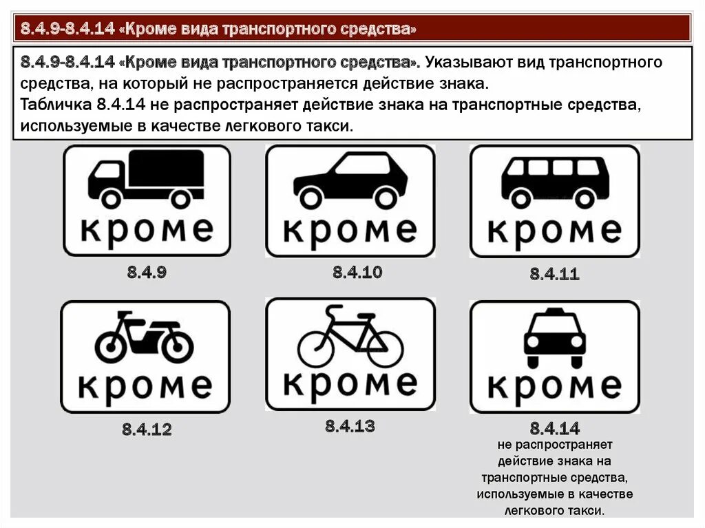 9.8 4. Табличка 8.4.3 вид транспортного средства. Таблички ПДД 8.4.3. Дорожный знак 8.4.3.1 вид транспортного средства. Знак 8.4.4 вид транспортного средства.