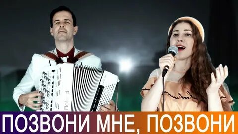 Новое исполнение песни позвони