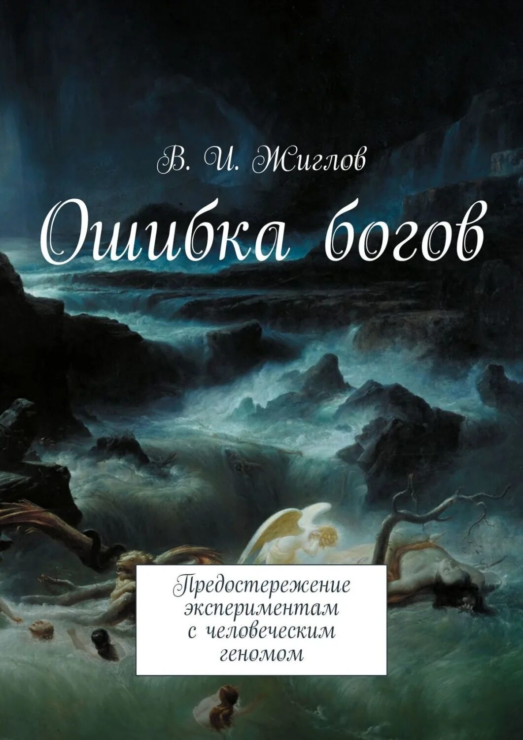 Ошибка богов. Ошибка богов
