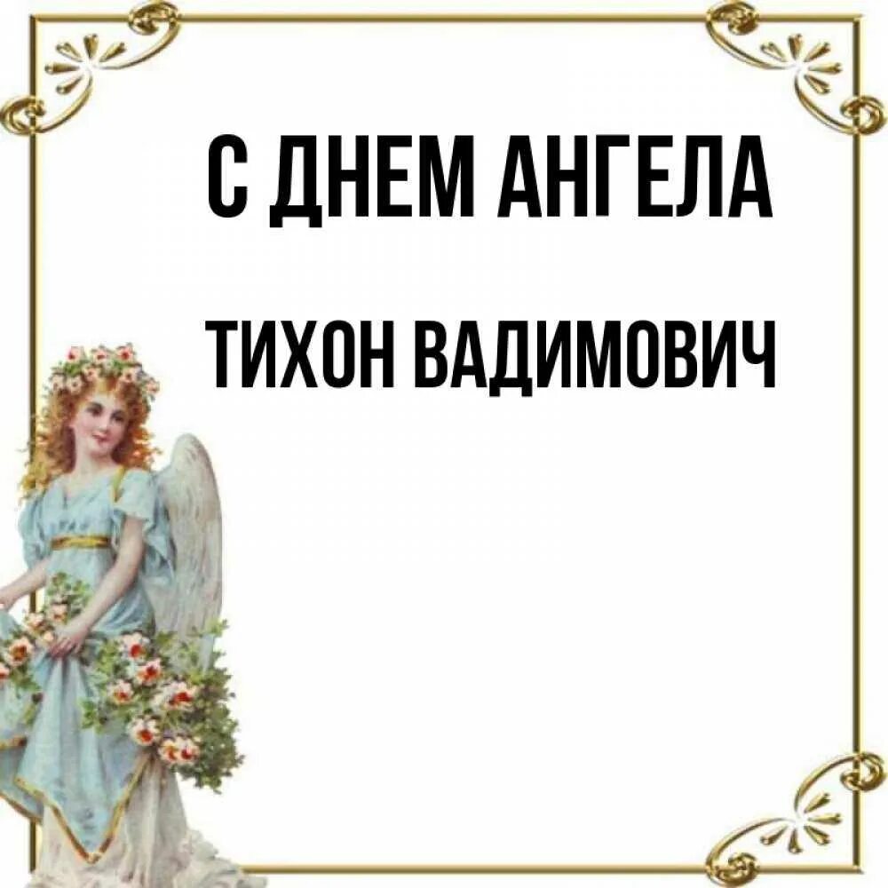 Открытки с днём ангела алена. С днем ангела алена. День ангела елены алены. День ангела зинаиды. С днем ангела леночка.