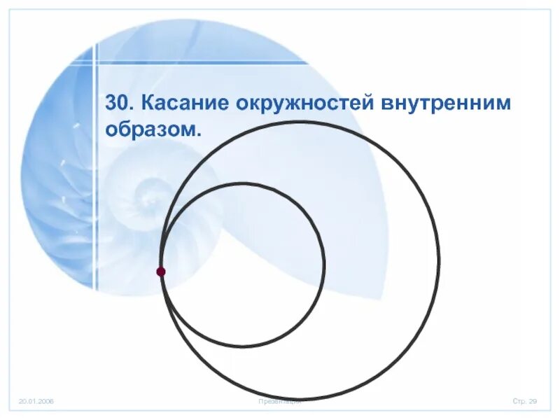 Окружности касаются внутренним образом. Окружности касающиеся внешним и внутренним образом. Касающиеся окружности. Внутреннее касание окружностей.