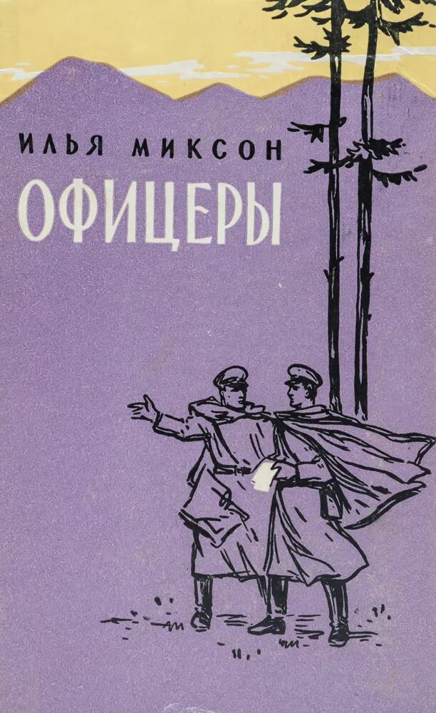 Слушать книгу офицеры. Офицеры книга. Книга с офицером на обложке. Миксон книги.