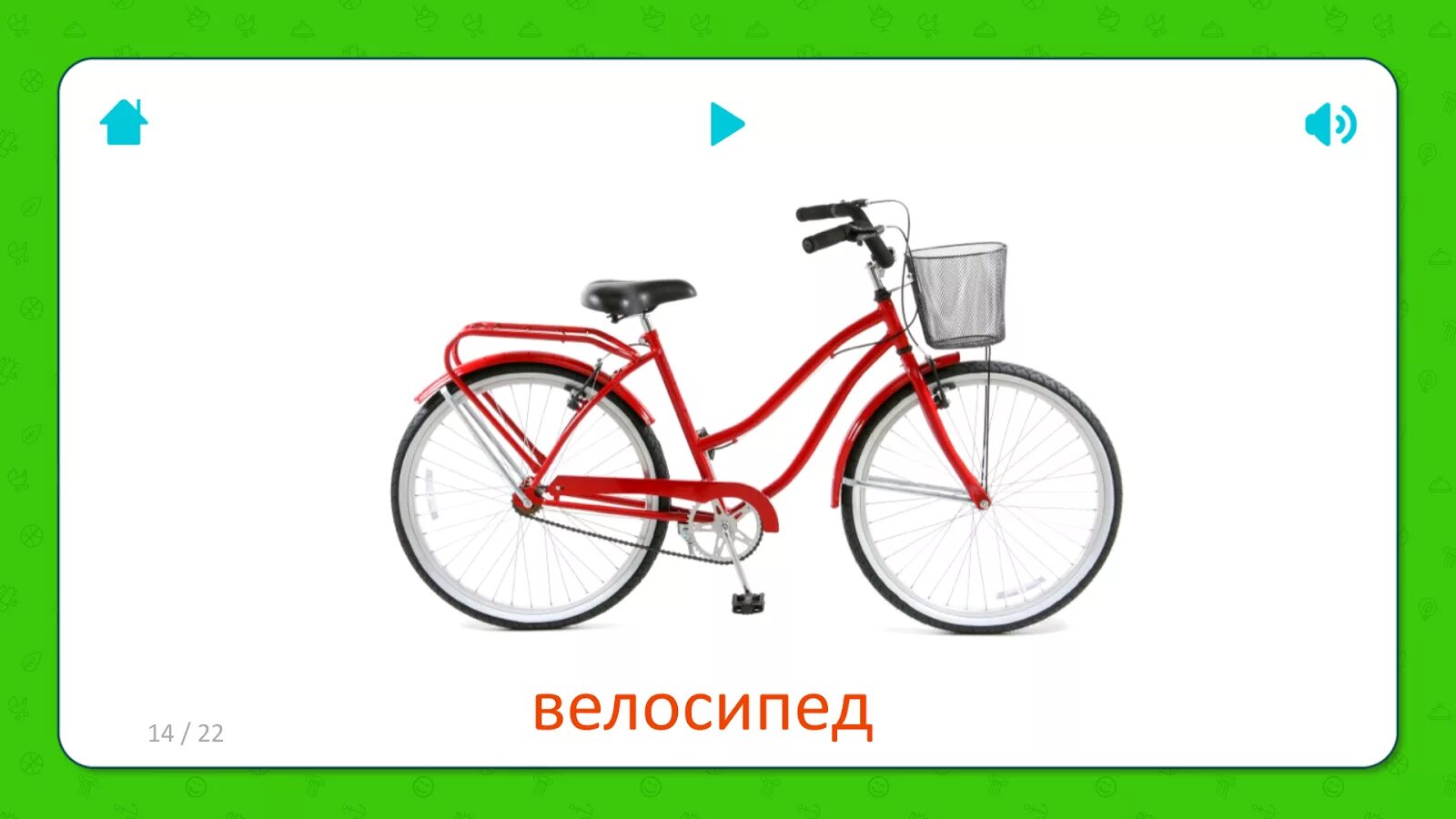 Bike с английского на русский. Велосипед карточки для детей. Карточки Домана транспорт для детей велосипед. Транспорт для детей велосипед. Bicycle карточка для детей.