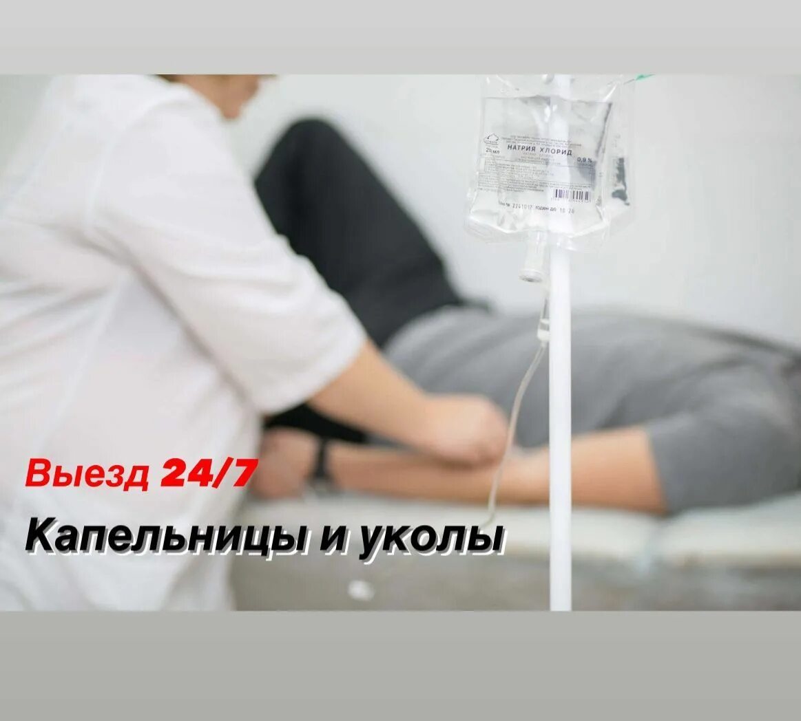 Капельница после запоя narkolog psihiatr. Выведение из запоя капельница. вывод из запоя капельница на дому. услуги медсестры капельницы уколы.