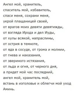 Молитва аще оберегал меня