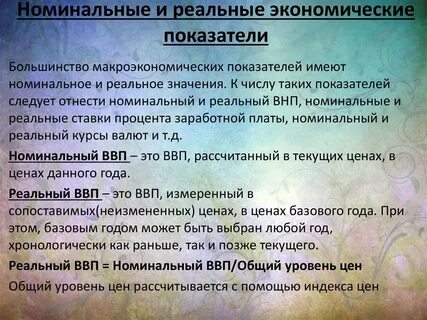 Реальные показатели