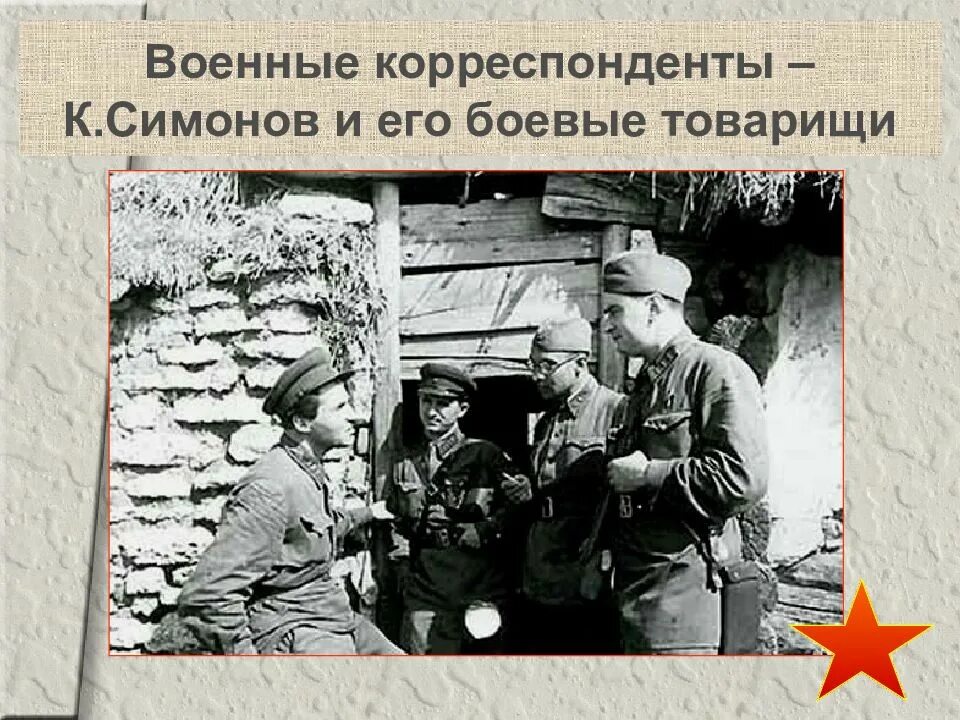 Сообщение о военном корреспонденте. Военные корреспонденты презентация. Военные журналисты презентация. Военкоры информация. Военкоры информация.