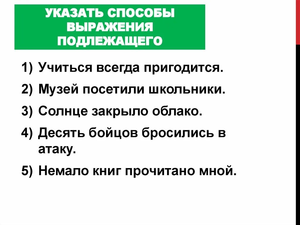 Выберите предложение в котором подлежащее выражено словосочетанием. Способы выражения подлежащего. указать способы выражения подлежащего, учиться всегда пригодится. подлежащее и способы его выражения. учиться всегда пригодится подлежащее и сказуемое.