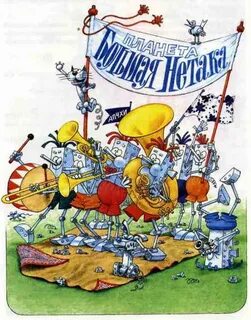 Непоседа мякиш и нетак