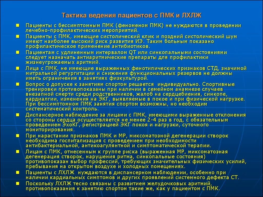 Малые аномалии развития сердца классификация. Тактика ведения пациентов с Пролапсом митрального клапана. Пролапс митрального клапана тактика ведения. Малая аномалия развития сердца.