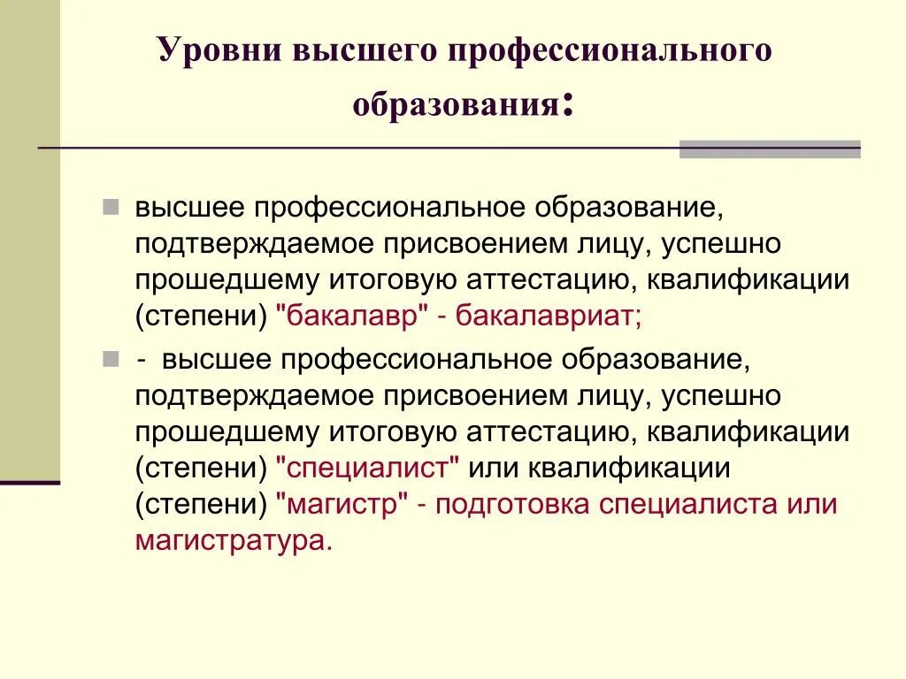 Высшее профессиональное образование это. Уровни высшего профессионального. Уровни высшего образования. Степени высшего профессионального образования. Высшее образование уровни образования.