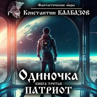 Стратегия одиночки 3 аудиокнига
