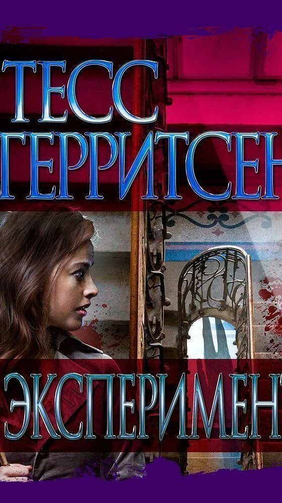 Эксперимент книга. Эксперимент герритсен. тесс герритсен &quot;призрак ночи&quot;. эксперимент тесс герритсен книга. тесс герритсен &quot;эксперимент&quot;.