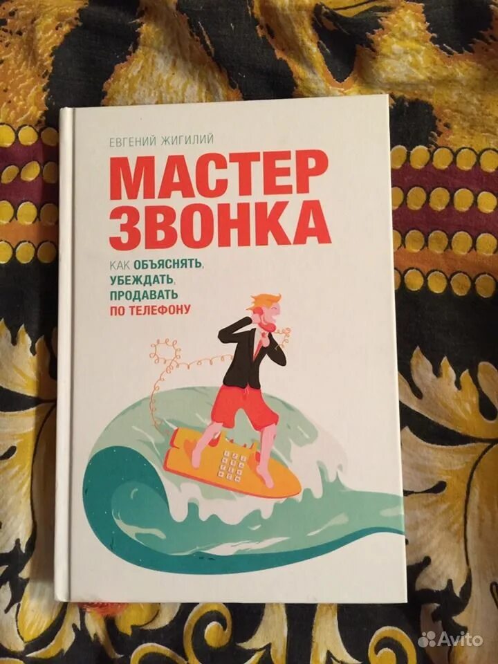 Мастер звонков евгений жигилий. Мастер звонка. Мастер телефонного звонка книга. Евгений жигилий книги. Мастер телефонного звонка книга.