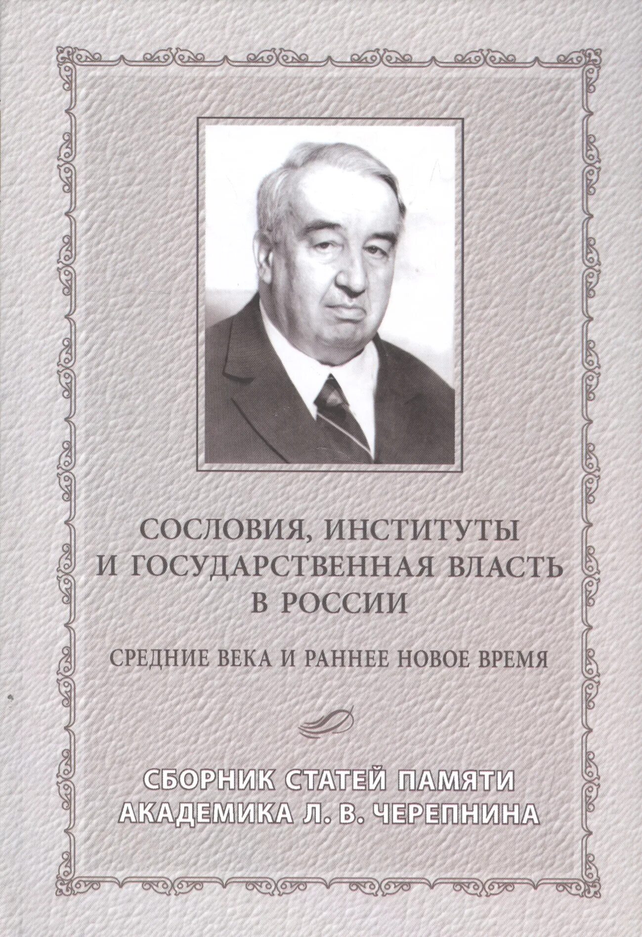 Лев Владимирович Черепнин. Черепнин историк. Черепнин Лев Владимирович историк. Черепнин концепция. Сборник статей памяти