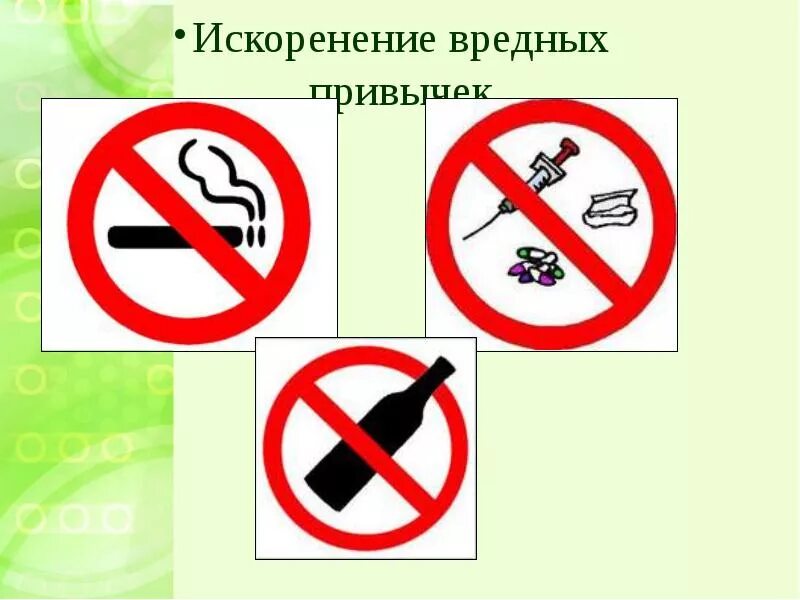 Вредные привычки. Искоренение крамолы. Привычки бедных. Искоренение вредных привычек. Отказ от вредных привычек зож.