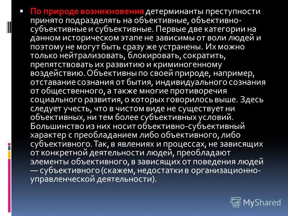 причины преступности объективно субъективные. причины преступности объективно субъективные. субъективные факторы преступления. субъективные причины преступности. природа детерминант преступности.