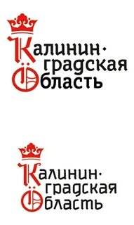 Калининградская область бренд