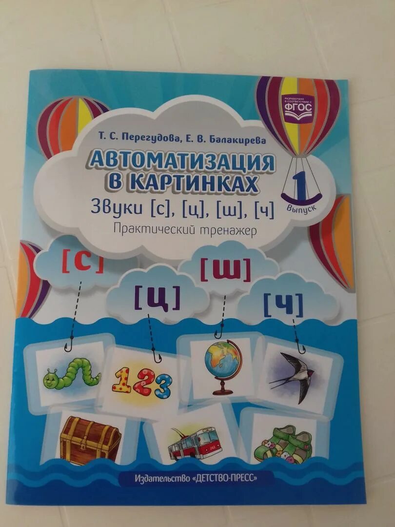 Перегудова османова вводим звуки в речь л. Автоматизация звуков книжка. Перегудова автоматизация звука. Вводим звуки в речь перегудова османова. Перегудова автоматизация.